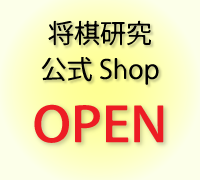 将棋研究Shop OPEN